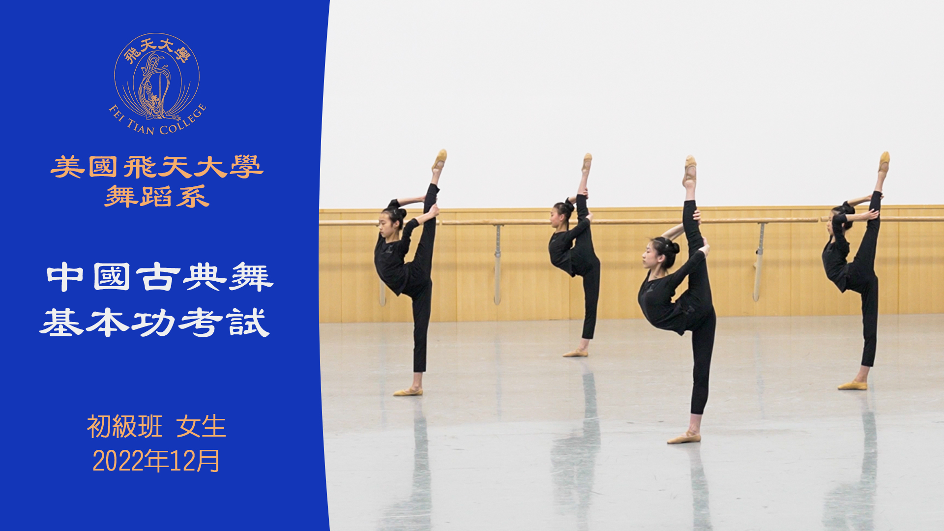 Fei Tian College Dance Department Classical Chinese Dance Fundamentals Exam December 2022 Beginner Class Female