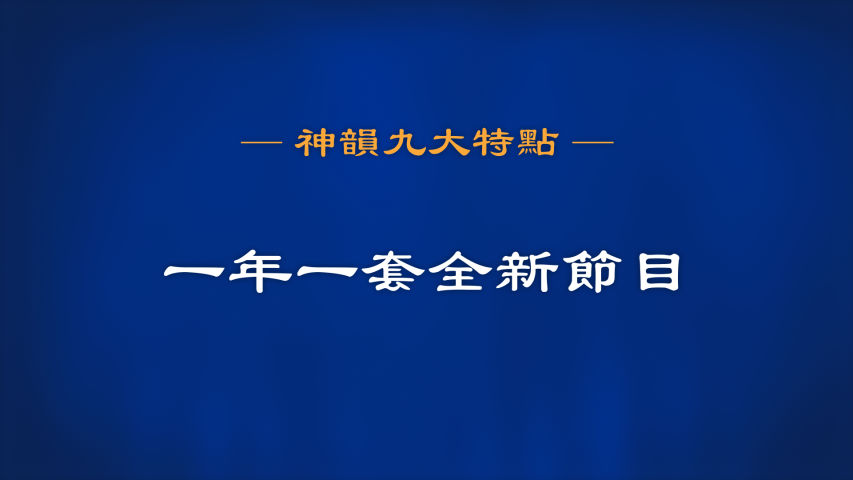 神韵九大特点 之 每年一套全新的节目制作