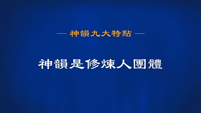 神韵九大特点 之 神韵是修炼人的艺术团 自律性强