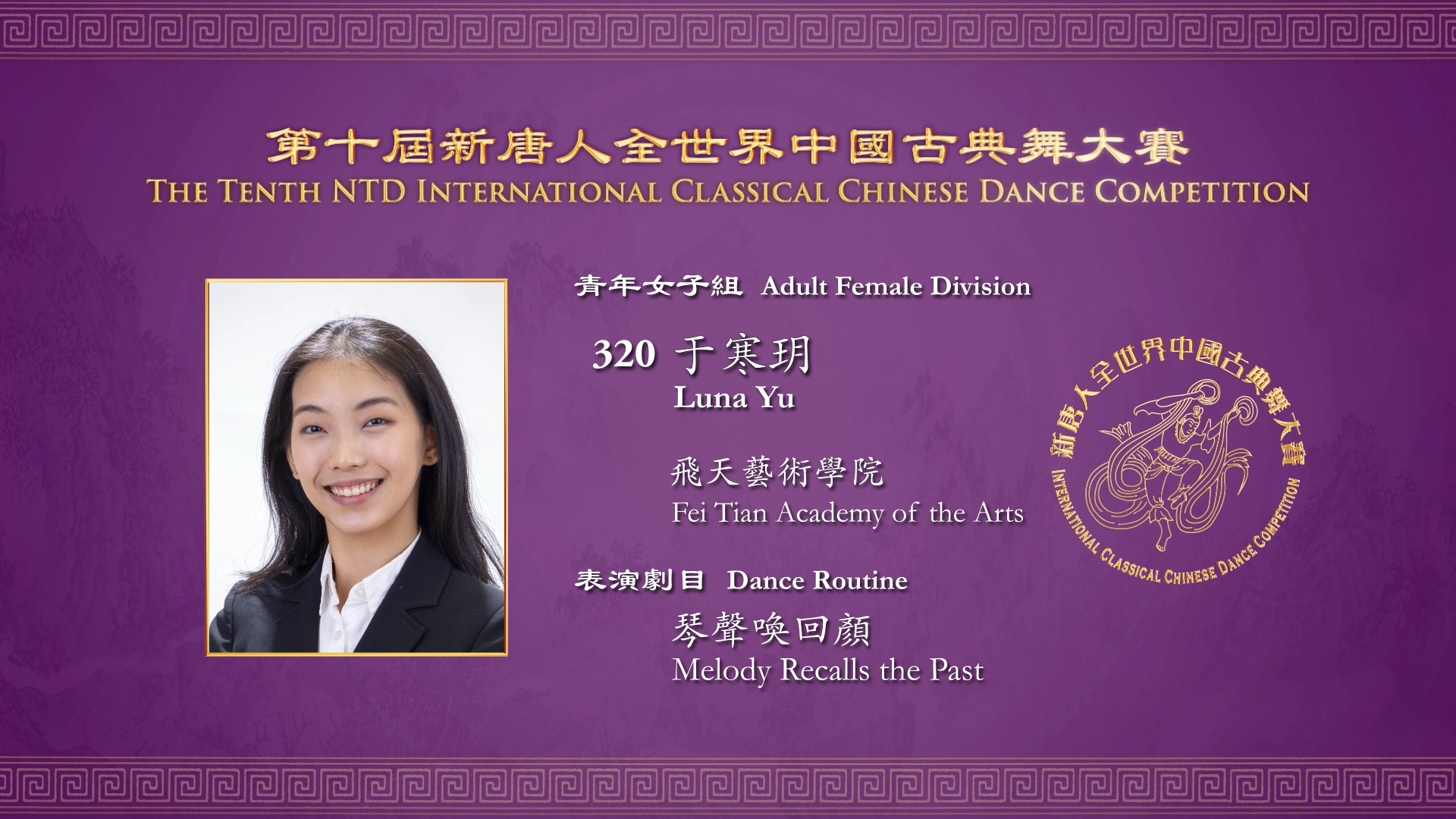 The Tenth NTD International Classical Chinese Dance Competition, Adult Female Division: Luna Yu