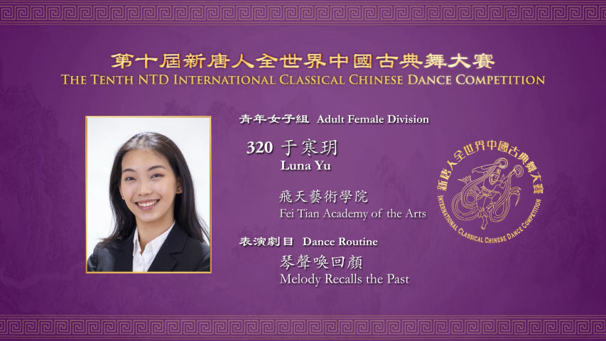 The Tenth NTD International Classical Chinese Dance Competition, Adult Female Division: Luna Yu