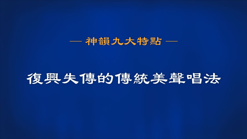 神韵九大特点 之 复兴失传的传统美声唱法