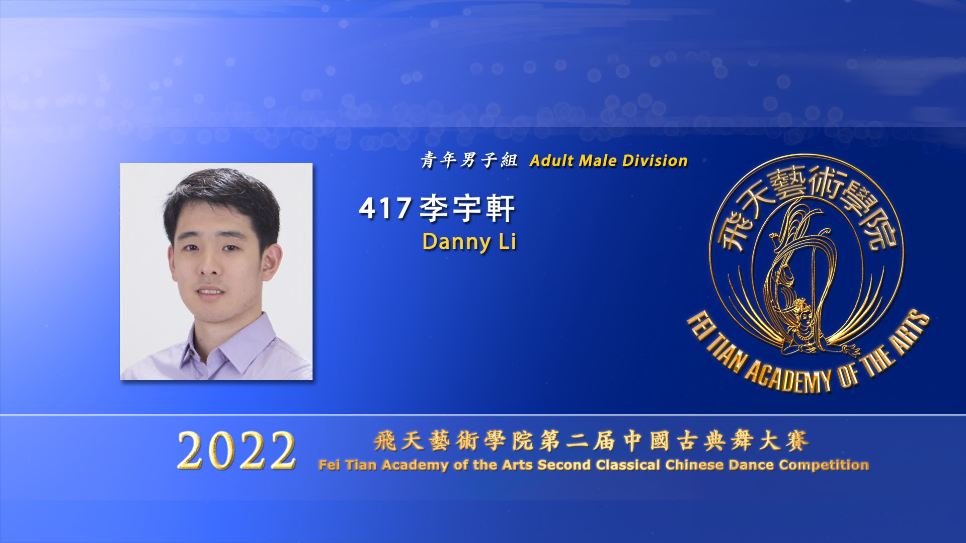 2022 Fei Tian Academy of the Arts Second Classical Chinese Dance Competition, Adult Male Division: Danny Li 