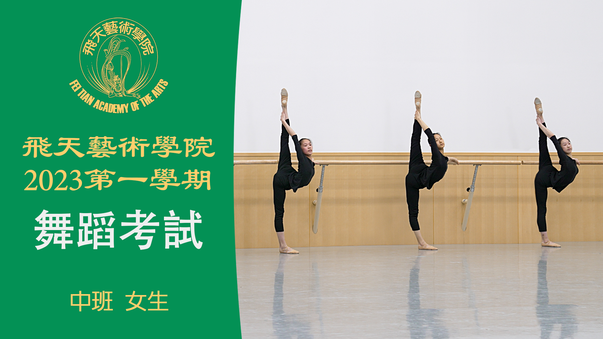 Fei Tian Academy of the Arts 2023 Spring Semester Dance Exam (Lowerclassmen Female)