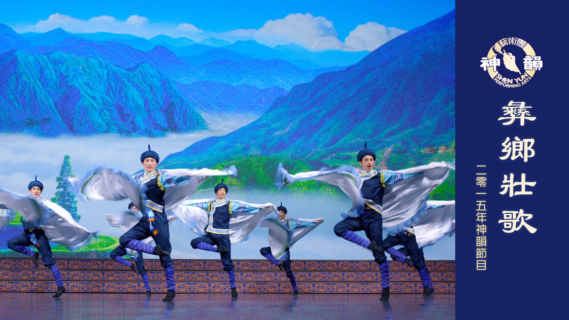 Early Shen Yun Pieces: Spirit of the Yi (2015 Production)