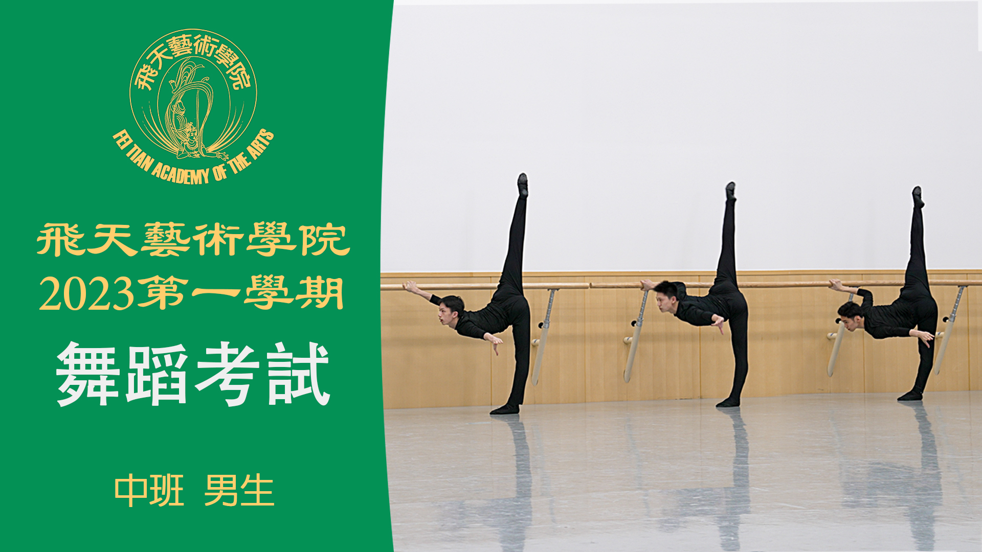 Fei Tian Academy of the Arts 2023 Spring Semester Dance Exam (Lowerclassmen Male)